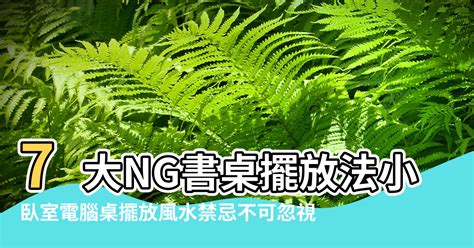 書桌後面有窗|【風水特輯】7大NG書房風水佈置，恐致前景受阻、升。